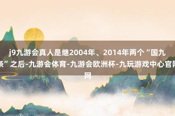 j9九游会真人是继2004年、2014年两个“国九条”之后-九游会体育-九游会欧洲杯-九玩游戏中心官网