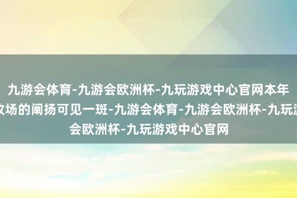 九游会体育-九游会欧洲杯-九玩游戏中心官网本年暑期档迄今收场的阐扬可见一斑-九游会体育-九游会欧洲杯-九玩游戏中心官网