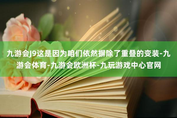 九游会J9这是因为咱们依然摒除了重叠的变装-九游会体育-九游会欧洲杯-九玩游戏中心官网