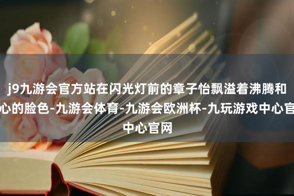 j9九游会官方站在闪光灯前的章子怡飘溢着沸腾和本心的脸色-九游会体育-九游会欧洲杯-九玩游戏中心官网