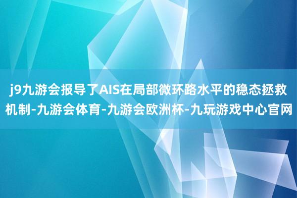 j9九游会报导了AIS在局部微环路水平的稳态拯救机制-九游会体育-九游会欧洲杯-九玩游戏中心官网