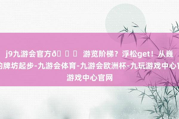 j9九游会官方👀 游览阶梯？浮松get！从巍峨的牌坊起步-九游会体育-九游会欧洲杯-九玩游戏中心官网