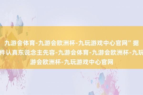 九游会体育-九游会欧洲杯-九玩游戏中心官网”据某头部光伏组件认真东说念主先容-九游会体育-九游会欧洲杯-九玩游戏中心官网