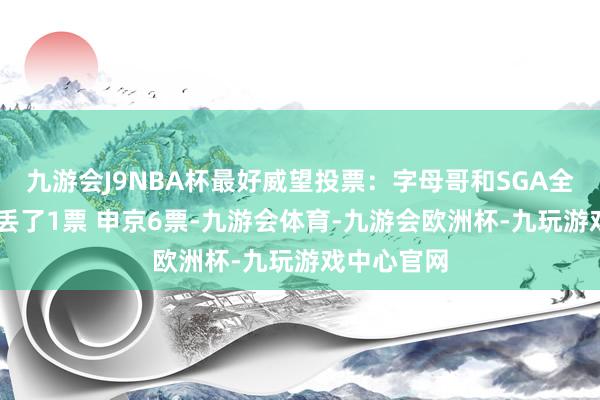 九游会J9NBA杯最好威望投票：字母哥和SGA全票 利拉德丢了1票 申京6票-九游会体育-九游会欧洲杯-九玩游戏中心官网