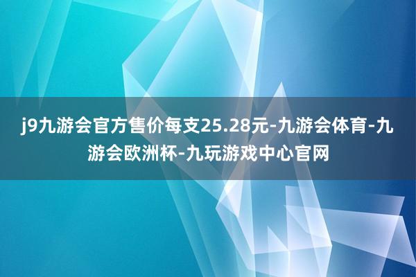 j9九游会官方售价每支25.28元-九游会体育-九游会欧洲杯-九玩游戏中心官网