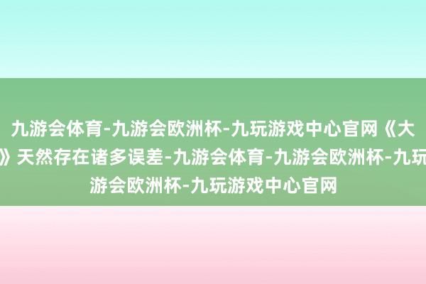 九游会体育-九游会欧洲杯-九玩游戏中心官网《大奉击柝东谈主》天然存在诸多误差-九游会体育-九游会欧洲杯-九玩游戏中心官网