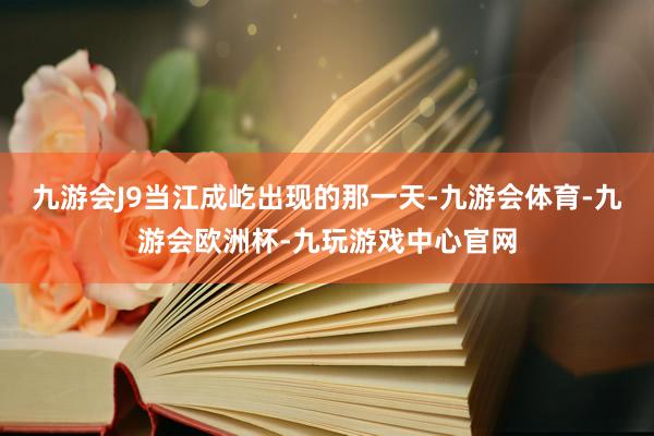 九游会J9当江成屹出现的那一天-九游会体育-九游会欧洲杯-九玩游戏中心官网