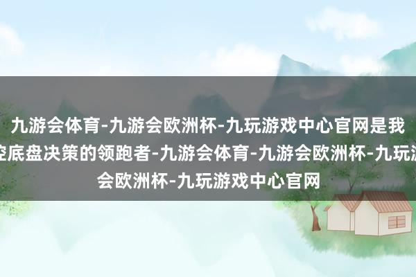 九游会体育-九游会欧洲杯-九玩游戏中心官网是我国全栈式线控底盘决策的领跑者-九游会体育-九游会欧洲杯-九玩游戏中心官网