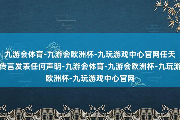 九游会体育-九游会欧洲杯-九玩游戏中心官网任天国尚未对此传言发表任何声明-九游会体育-九游会欧洲杯-九玩游戏中心官网