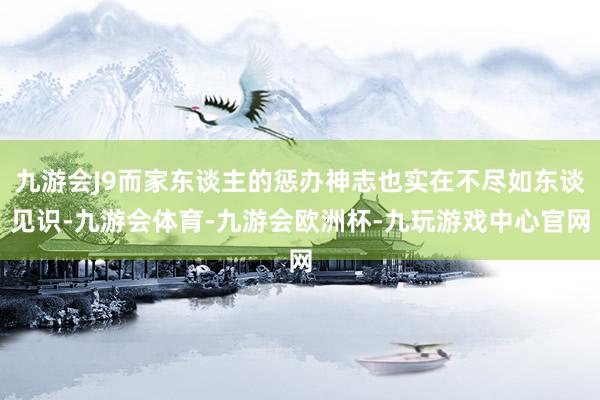 九游会J9而家东谈主的惩办神志也实在不尽如东谈见识-九游会体育-九游会欧洲杯-九玩游戏中心官网