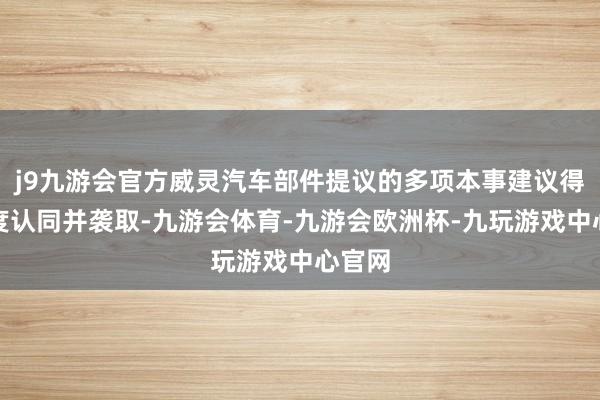 j9九游会官方威灵汽车部件提议的多项本事建议得到高度认同并袭取-九游会体育-九游会欧洲杯-九玩游戏中心官网